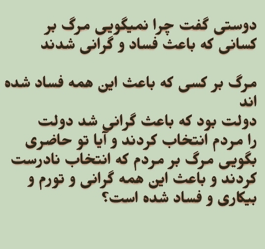 مرگ بر دولت بی کفایت
