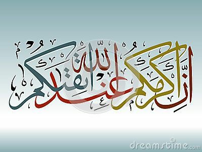 " إن أكرمكم عند الله أتقاكم "