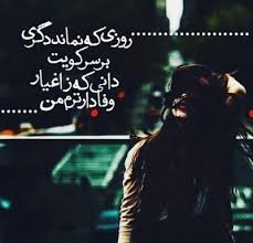 دانی که ز اغیار وفادارترم
