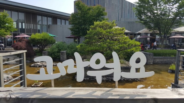 고마워요.
