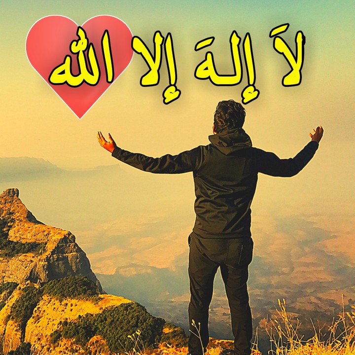 لا الە الا الله
