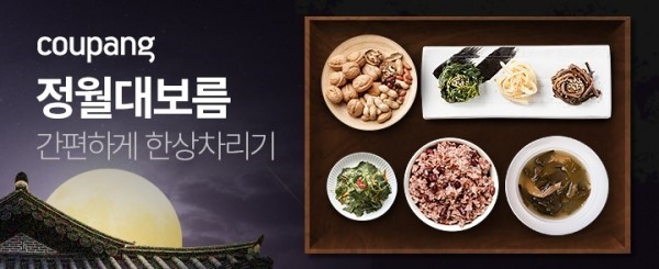 쿠팡 정월대보름