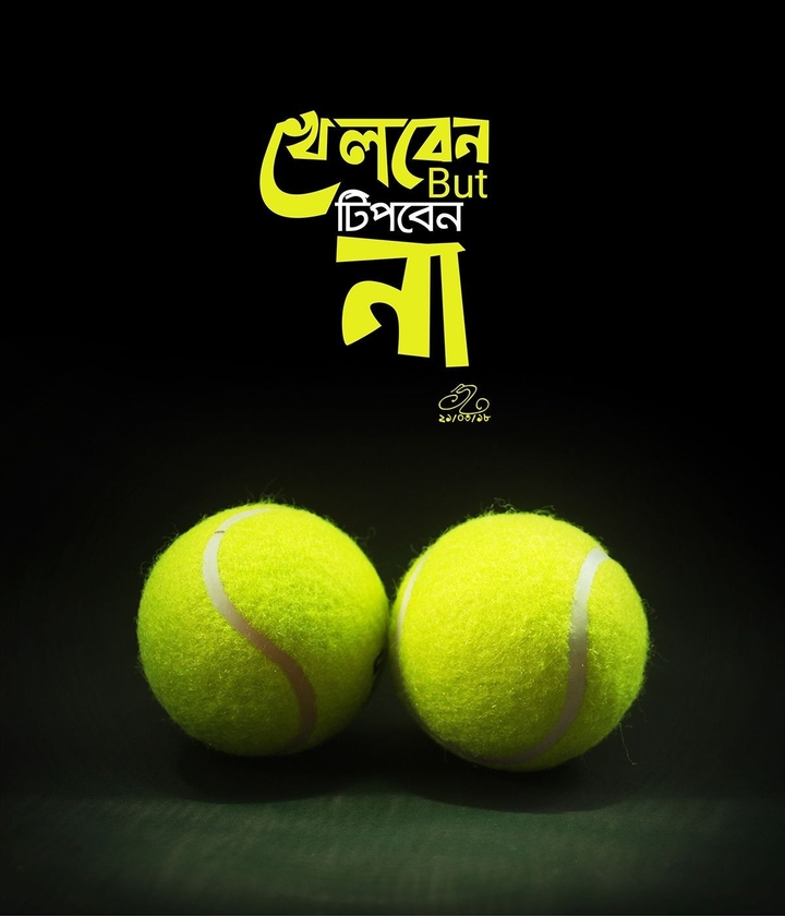 খেলবেন টিপবেন না
