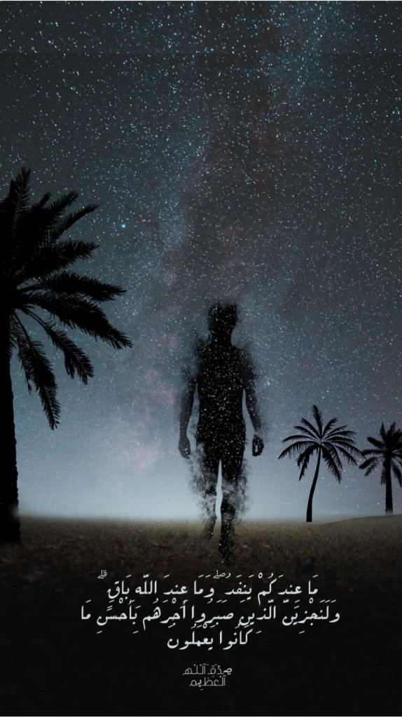 مَا عِندَكُمْ يَنفَدُ ۖ وَمَا عِندَ اللَّهِ بَاقٍ ۗ