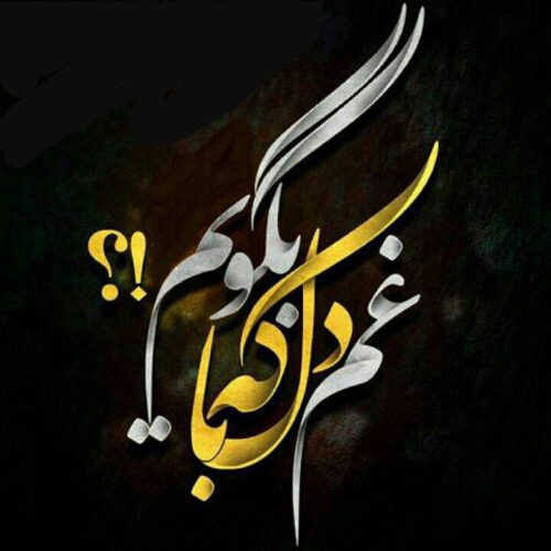 غم دل با که بگویم؟