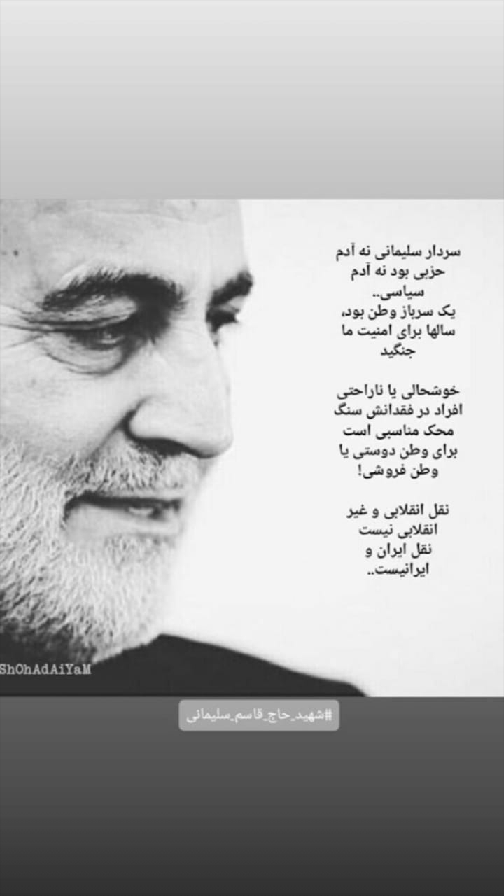 سردار سپهبد سرافراز شهید حاج قاسم سلیمانی
