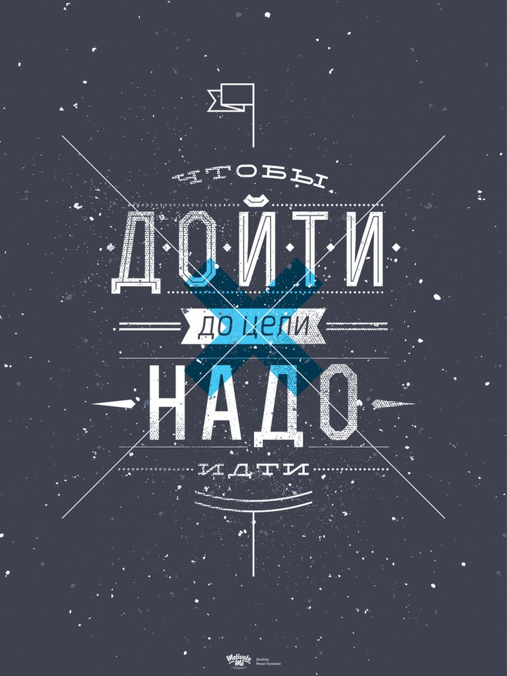 чтоб дойти до цели надо идти