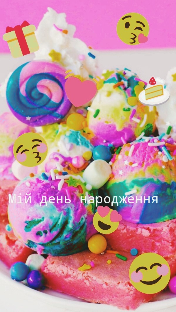 мій день народження