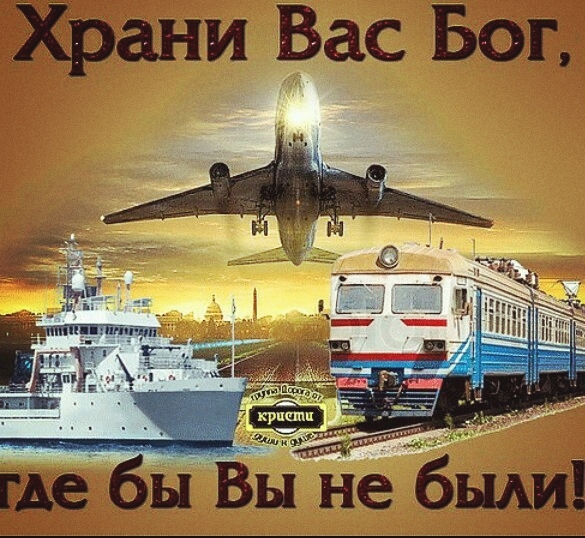Господь всегда с нами