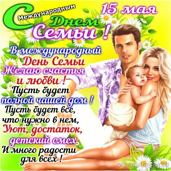 день семьи