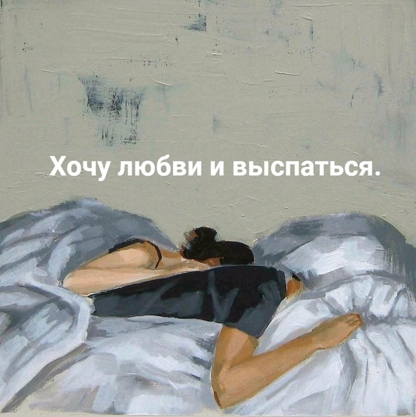 хочу любви и выспаться