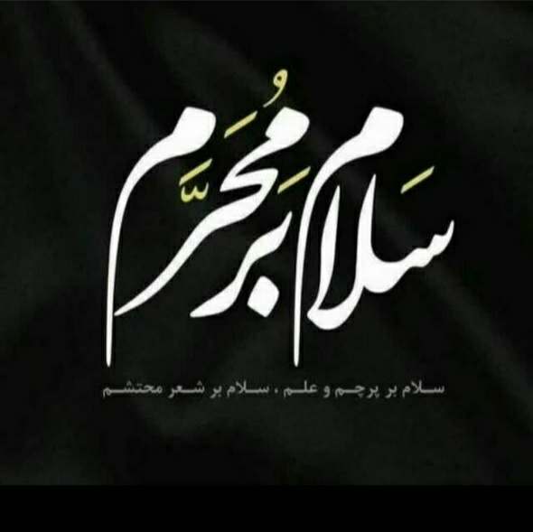 سلام بر محرم