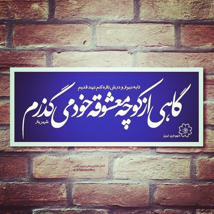 شهرداری تبریز _ استاد شهریار