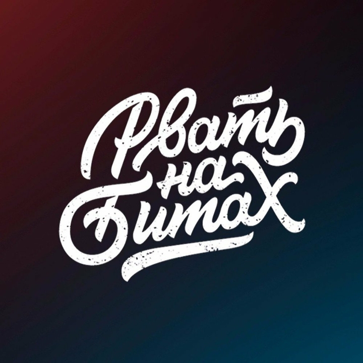 Рвать на битах