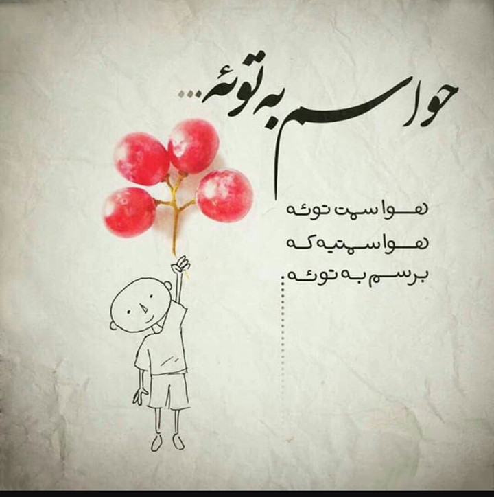 حواسم به خودمه