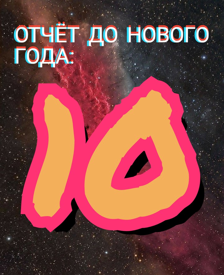 Осталось 10 дней до Нового года!!!