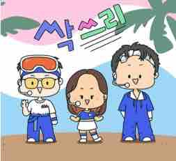 싹쓰리