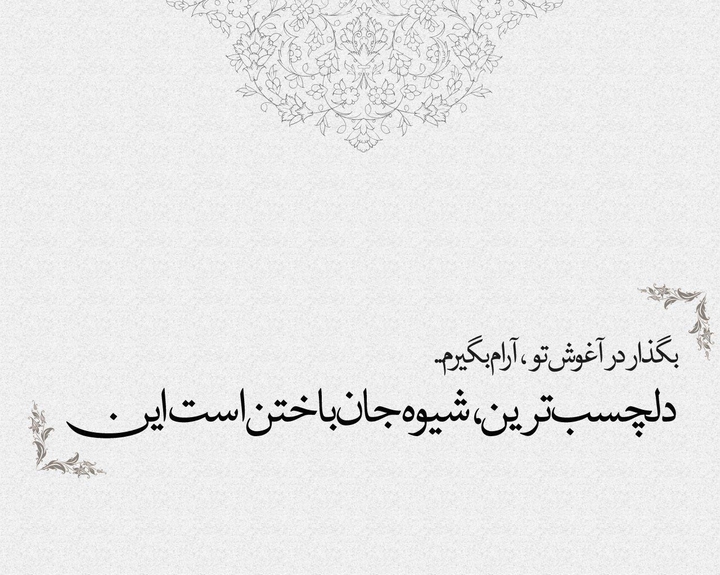 اگه دوست داشتنت واقعی بود هیچ وقت رهایم نمیکردی