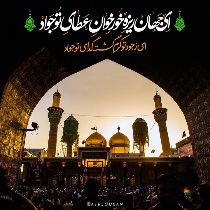 میلاد امام محمد تقی(ع) مبارک باد